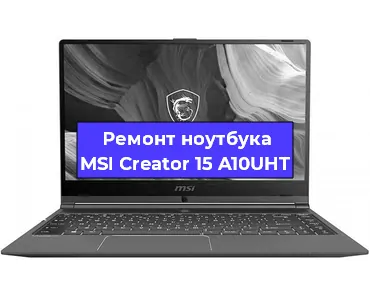 Ремонт ноутбуков MSI Creator 15 A10UHT в Красноярске